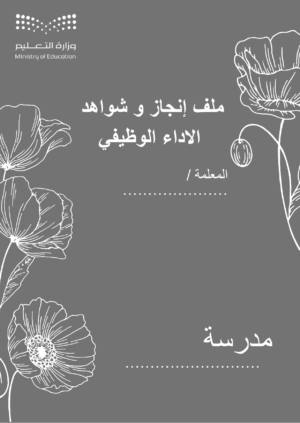 1 ملف إنجاز و شواهد الاداء الوظيفي للمعلمة