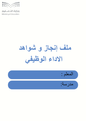 1 ملف إنجاز وشواهد الأداء الوظيفي للمعلم لون ازرق