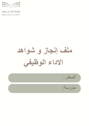 1 ملف إنجاز وشواهد الأداء الوظيفي للمعلم لون اخضر