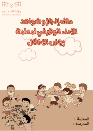 1 ملف إنجاز وأداء وظيفي متكامل لمعلمة رياض الأطفال،