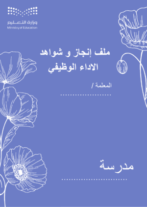 1 ملف إنجاز وشواهد الأداء الوظيفي للمعلمة ازرق تصميم فرنسي