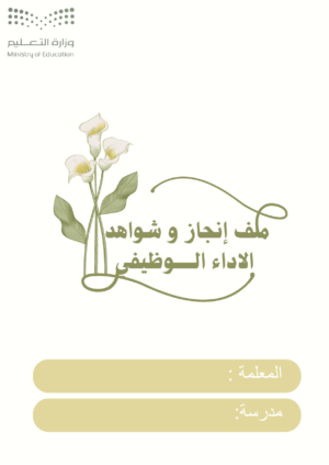 1 ملف إنجاز وشواهد الأداء الوظيفي للمعلمة(ورد-ابيض-و-اصفر)