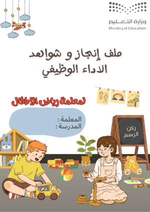 1 ملف إنجاز وأداء وظيفي متكامل لمعلمة رياض الأطفال